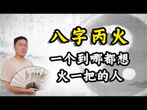 丙火男長相|丙火的氣數，日照江湖美，丙火遇壬水